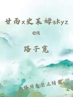 甘雨x史莱姆skyzen