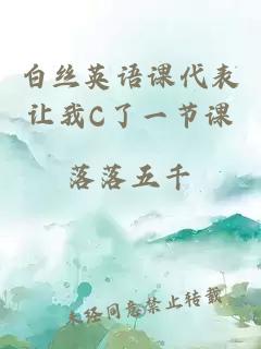 白丝英语课代表让我C了一节课