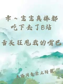 乖～宝宝真棒都吃下去了B站