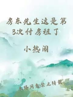 房东先生这是第3次付房租了