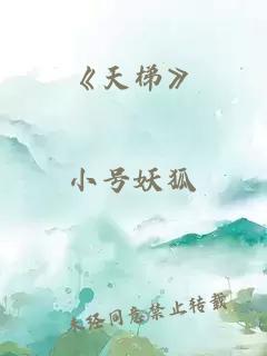 《天梯》