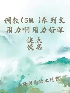 调教(SM )系列文用力啊用力好深快点