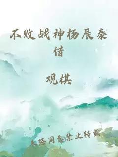 不败战神杨辰秦惜