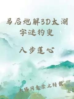 马后炮解3D太湖字谜钓叟