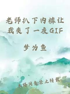 老师扒下内裤让我爽了一夜GIF