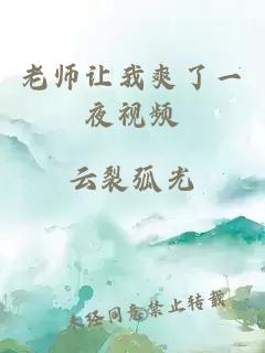 老师让我爽了一夜视频