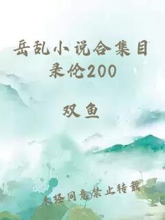 岳乱小说合集目录伦200