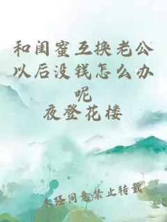 和闺蜜互换老公以后没钱怎么办呢