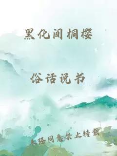 黑化间桐樱