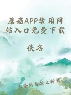 蘑菇APP禁用网站入口免费下载