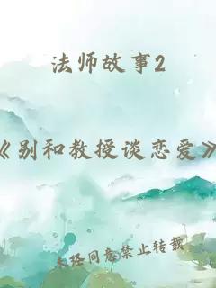 法师故事2