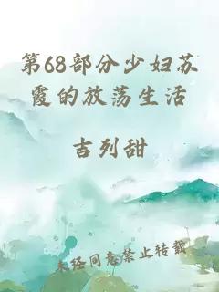 第68部分少妇苏霞的放荡生活