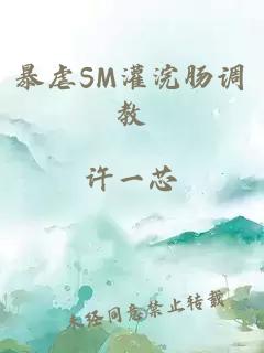 暴虐SM灌浣肠调教