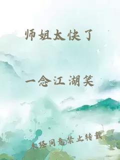 师姐太快了