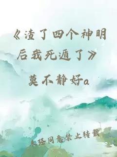 《渣了四个神明后我死遁了》