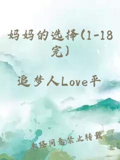 妈妈的选择(1-18完)