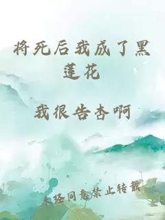 将死后我成了黑莲花