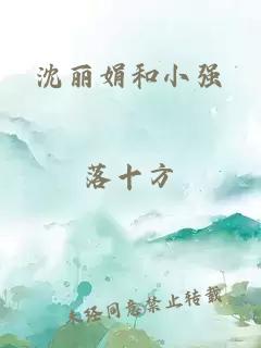 沈丽娟和小强