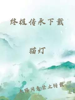 终极传承下载