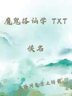 魔鬼搭讪学 TXT