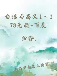 白洁与高义1～178无删-百度