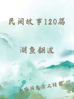 民间故事120篇