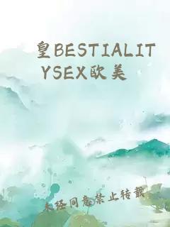 嘼皇BESTIALITYSEX欧美