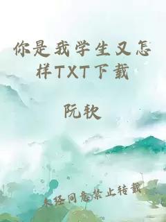 你是我学生又怎样TXT下载