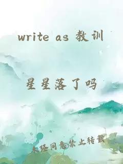 write as 教训