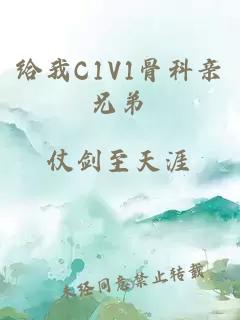 给我C1V1骨科亲兄弟