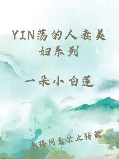 YIN荡的人妻美妇系列