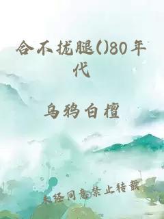 合不拢腿()80年代