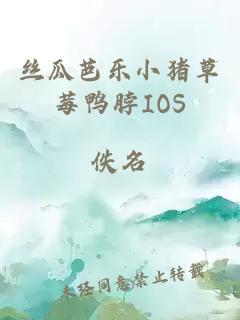 丝瓜芭乐小猪草莓鸭脖IOS