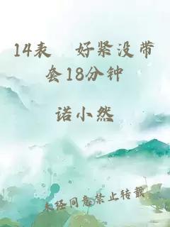 14表妺好紧没带套18分钟