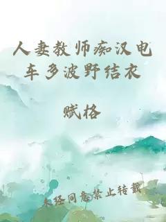 人妻教师痴汉电车多波野结衣