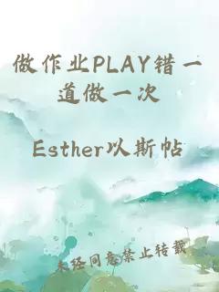 做作业PLAY错一道做一次