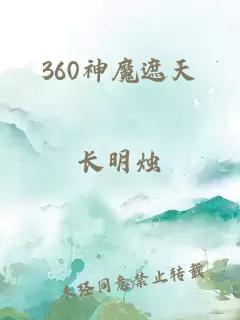 360神魔遮天