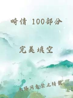 畸情 100部分