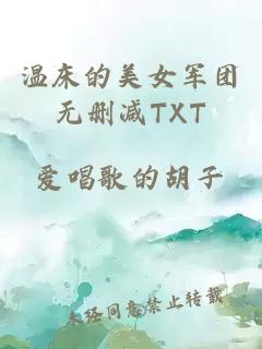 温床的美女军团无删减TXT