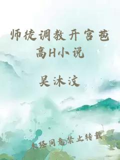 师徒调教开宫苞高H小说