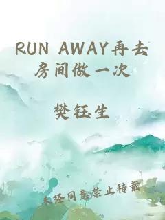 RUN AWAY再去房间做一次