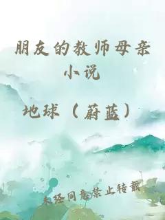 朋友的教师母亲小说