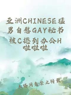 亚洲CHINESE猛男自慰GAY秘书被C摁到办公H