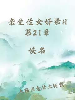 亲生侄女好紧H第21章