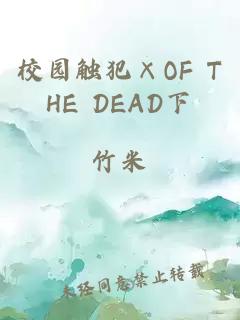 校园触犯×OF THE DEAD下