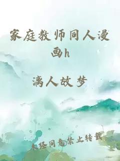 家庭教师同人漫画h