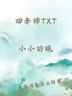 四季锦TXT