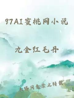 97AI蜜桃网小说