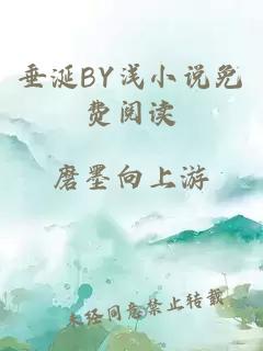 垂涎BY浅小说免费阅读