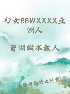 幻女BBWXXXX亚洲人